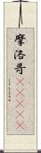 摩洛哥(ateji) Scroll