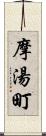 摩湯町 Scroll