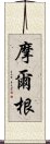 摩爾根 Scroll