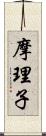 摩理子 Scroll