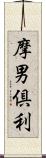 摩男倶利 Scroll