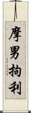 摩男拘利 Scroll