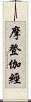 摩登伽經 Scroll