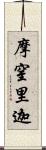 摩窒里迦 Scroll