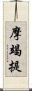 摩竭提 Scroll