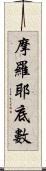 摩羅耶底數 Scroll