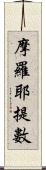 摩羅耶提數 Scroll