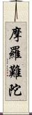 摩羅難陀 Scroll