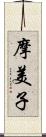 摩美子 Scroll