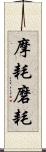 摩耗 Scroll