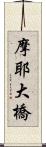 摩耶大橋 Scroll
