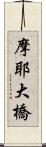 摩耶大橋 Scroll