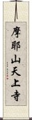 摩耶山天上寺 Scroll