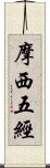 摩西五經 Scroll