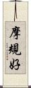 摩規好 Scroll
