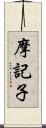 摩記子 Scroll