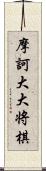 摩訶大大将棋 Scroll