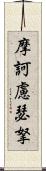 摩訶慮瑟拏 Scroll