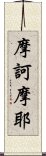 摩訶摩耶 Scroll