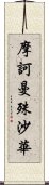 摩訶曼殊沙華 Scroll