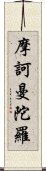 摩訶曼陀羅 Scroll