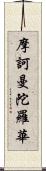 摩訶曼陀羅華 Scroll