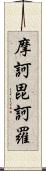 摩訶毘訶羅 Scroll