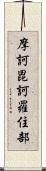 摩訶毘訶羅住部 Scroll