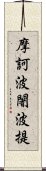 摩訶波闍波提 Scroll