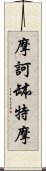 摩訶缽特摩 Scroll