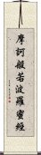 摩訶般若波羅蜜經 Scroll