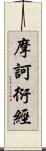 摩訶衍經 Scroll