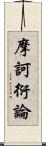 摩訶衍論 Scroll