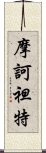 摩訶袒特 Scroll