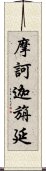 摩訶迦旃延 Scroll