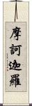 摩訶迦羅 Scroll