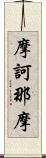 摩訶那摩 Scroll