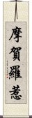 摩賀羅惹 Scroll