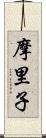 摩里子 Scroll