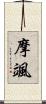 摩颯 Scroll