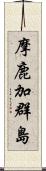 摩鹿加群島 Scroll