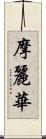摩麗華 Scroll