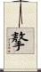 摮 Scroll