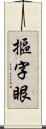 摳字眼 Scroll