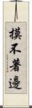 摸不著邊 Scroll