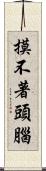 摸不著頭腦 Scroll