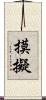 摸擬 Scroll