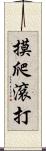 摸爬滾打 Scroll