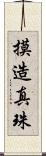 摸造真珠 Scroll