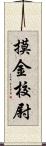 摸金校尉 Scroll